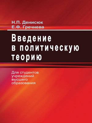 cover image of Введение в политическую теорию